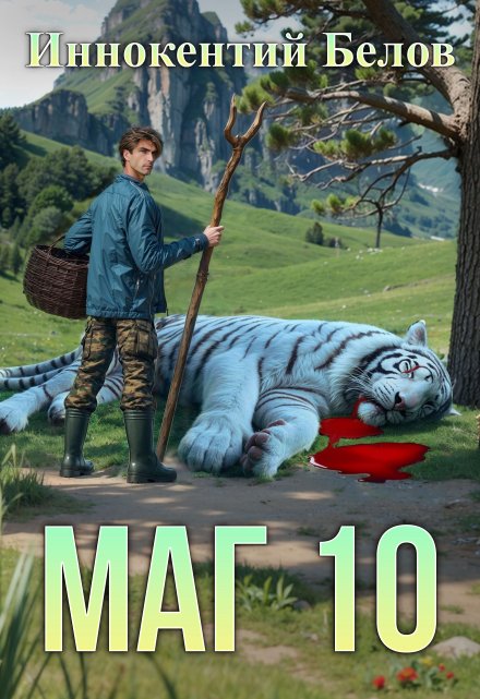 Маг 10 / Иннокентий Белов