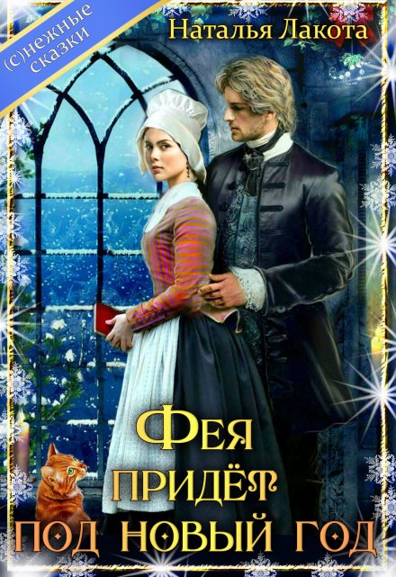 Фея придёт под новый год / Наталья Лакота (Ната Лакомка)