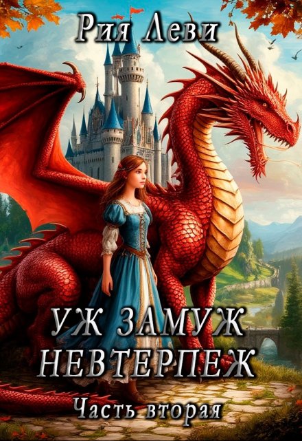 Уж замуж невтерпёж. Часть вторая / Рия Леви