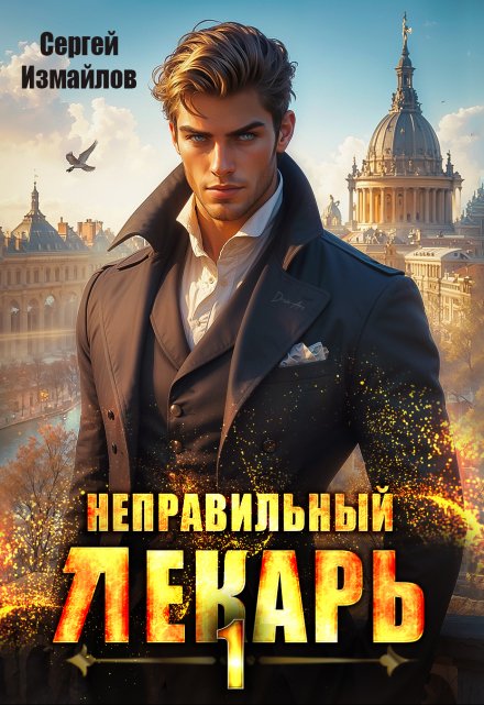 Неправильный лекарь. Том 1 / Сергей Измайлов
