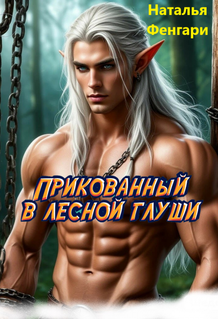 Прикованный в лесной глуши / Наталья Фенгари