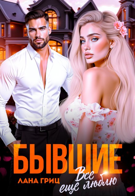 Бывшие. Все еще люблю / Лана Гриц
