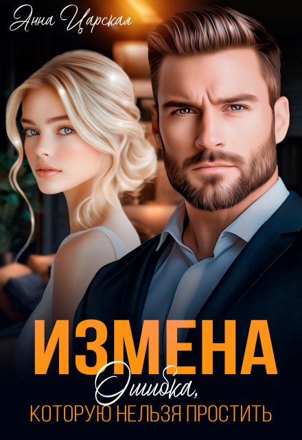 Измена. Ошибка, которую нельзя простить / Анна Царская