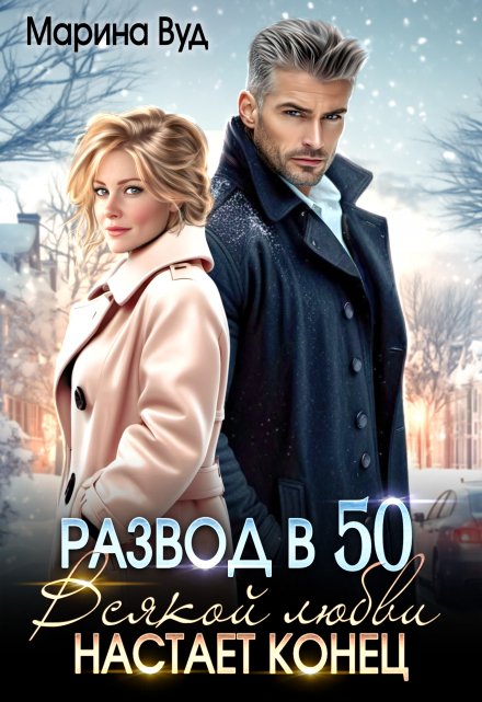 Развод в 50. Всякой любви настает конец / Марина Вуд
