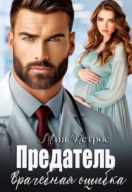 Предатель. Врачебная ошибка / Мия Петрос