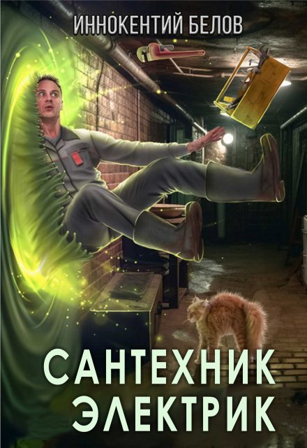 Сантехник. Электрик / Иннокентий Белов