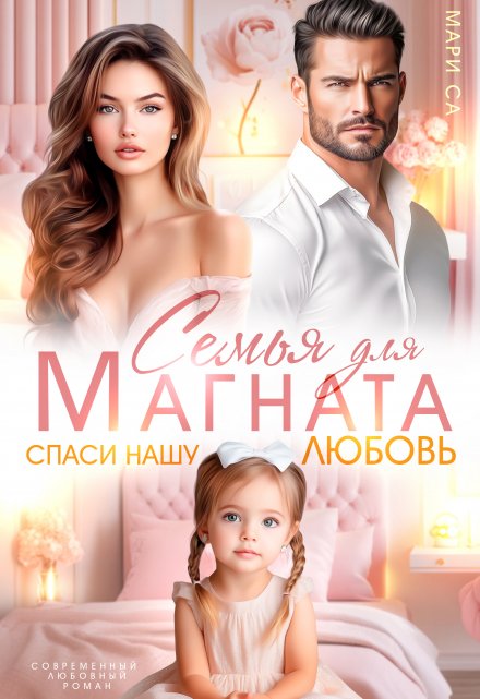 Семья для Магната. Спаси нашу любовь / Мари Са
