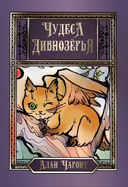 Чудеса Дивнозёрья / Алан Чароит