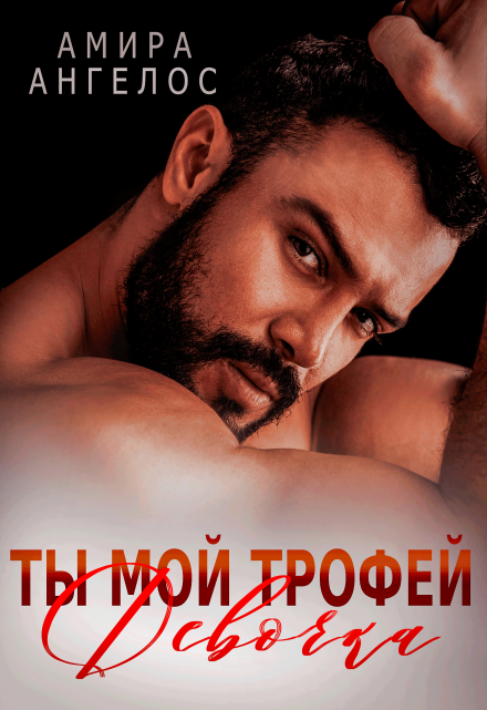 Ты мой трофей, девочка / Амира Ангелос
