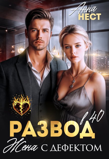Развод в 40. Жена с дефектом / Анна Нест