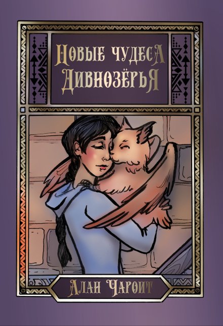 Новые чудеса Дивнозёрья / Алан Чароит
