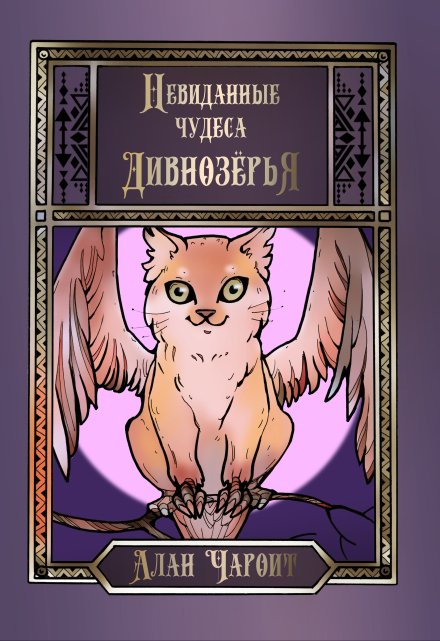 Невиданные чудеса Дивнозёрья / Алан Чароит