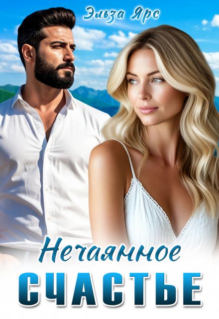 Нечаянное счастье / Эльза Ярс