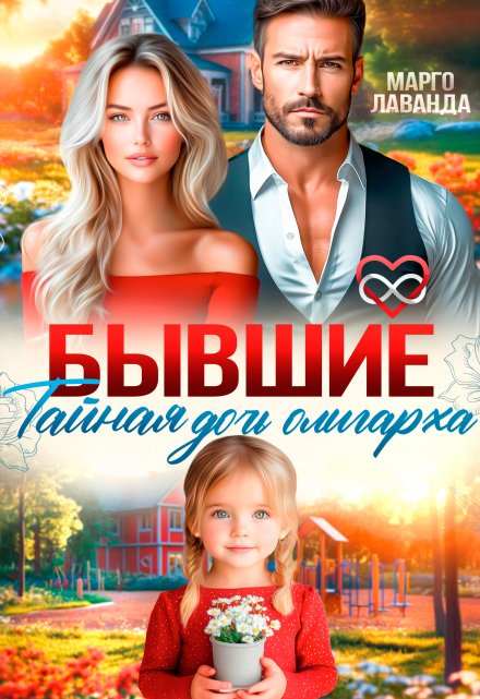 Бывшие. Тайная дочь олигарха / Марго Лаванда