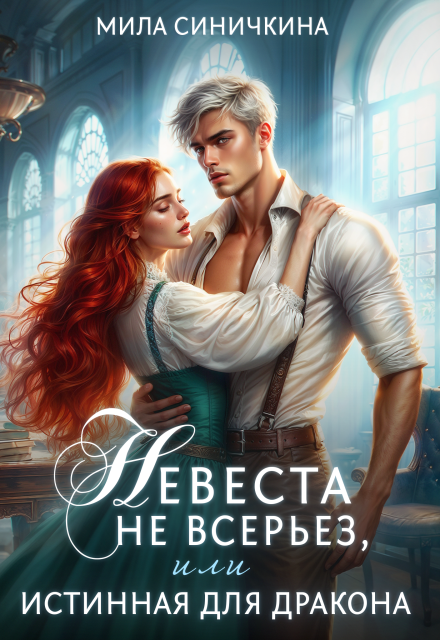 Невеста не всерьез, или Истинная для дракона / Мила Синичкина