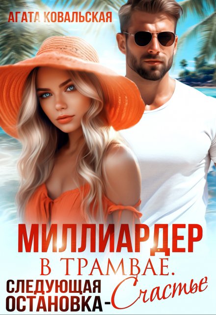 Миллиардер в трамвае. Следующая остановка — счастье / Агата Ковальская