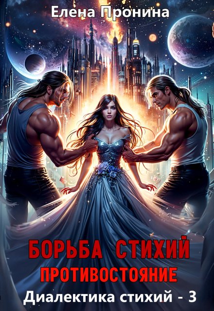 Борьба стихий. Противостояние / Елена Пронина
