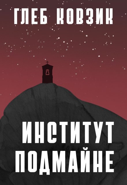 Институт Подмайне / Глеб Ковзик