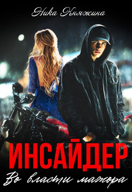 Инсайдер. Во власти мажора / Ника Княжина