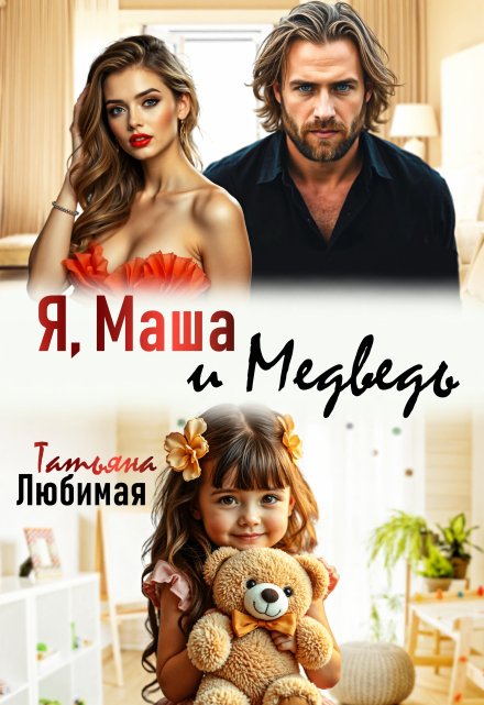 Я, Маша и Медведь / Татьяна Любимая