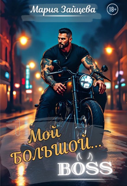 Мой большой… Босс / Мария Зайцева