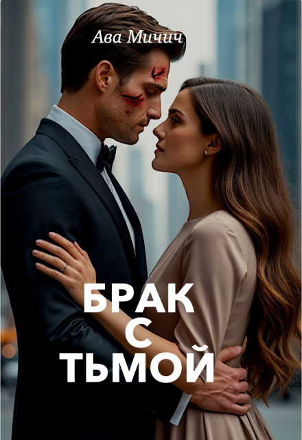 Брак с тьмой / Ава Мичич