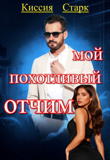 Мой похотливый отчим / Киссия Старк