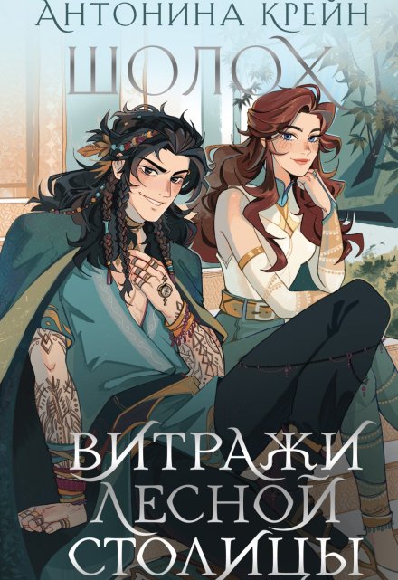 Шолох. Витражи лесной столицы / Антонина Крейн