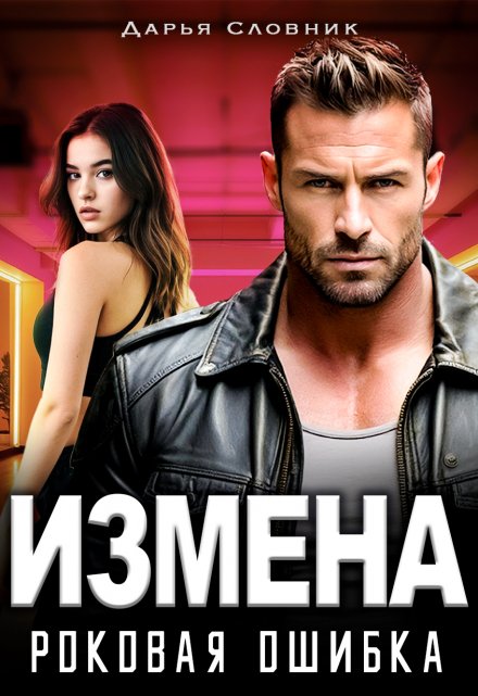 Измена. Роковая ошибка / Дарья Словник