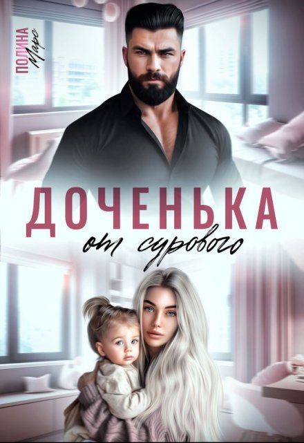 Доченька от сурового / Полина Марс