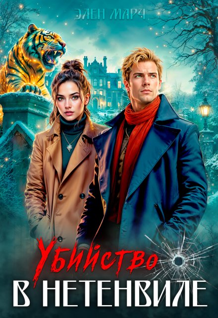 Убийство в Нетенвиле / Элен Марч