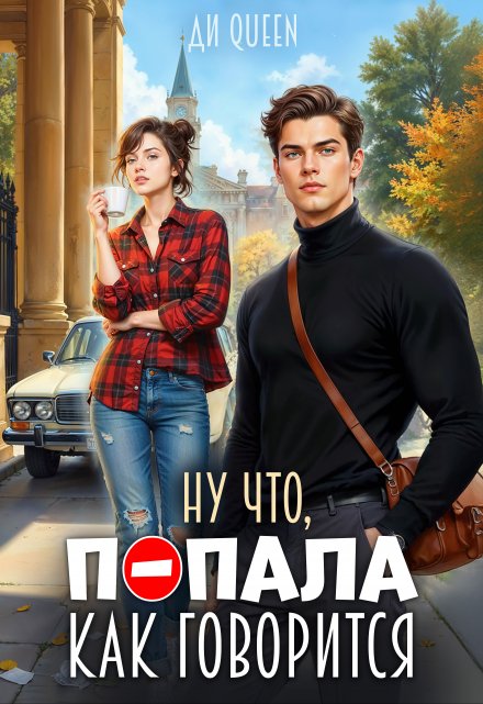 Ну что, попала как говорится / Ди Queen