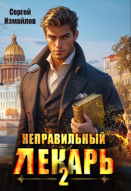 Неправильный лекарь. Том 2 / Сергей Измайлов