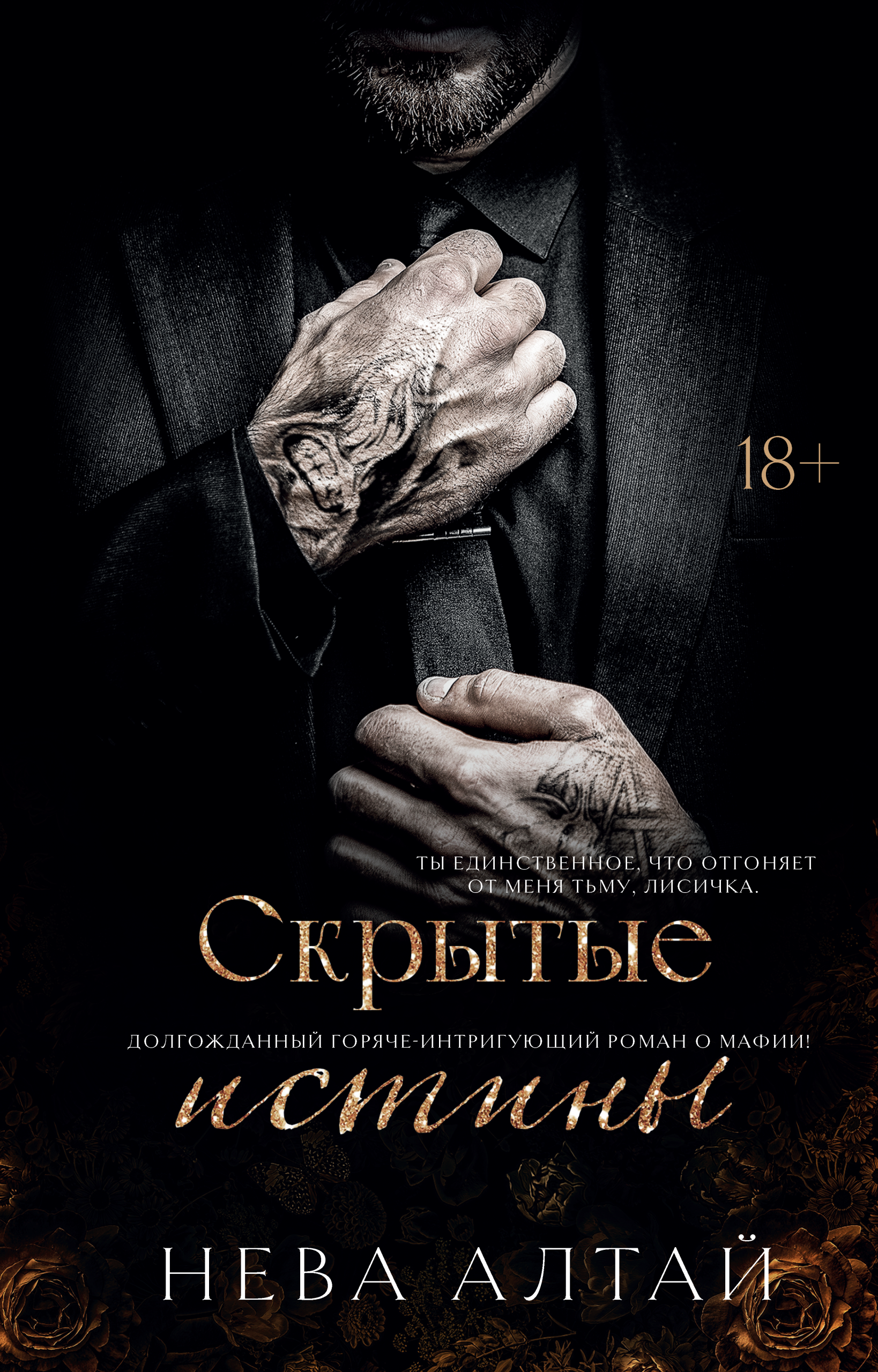Скрытые истины / Валерий Атамашкин