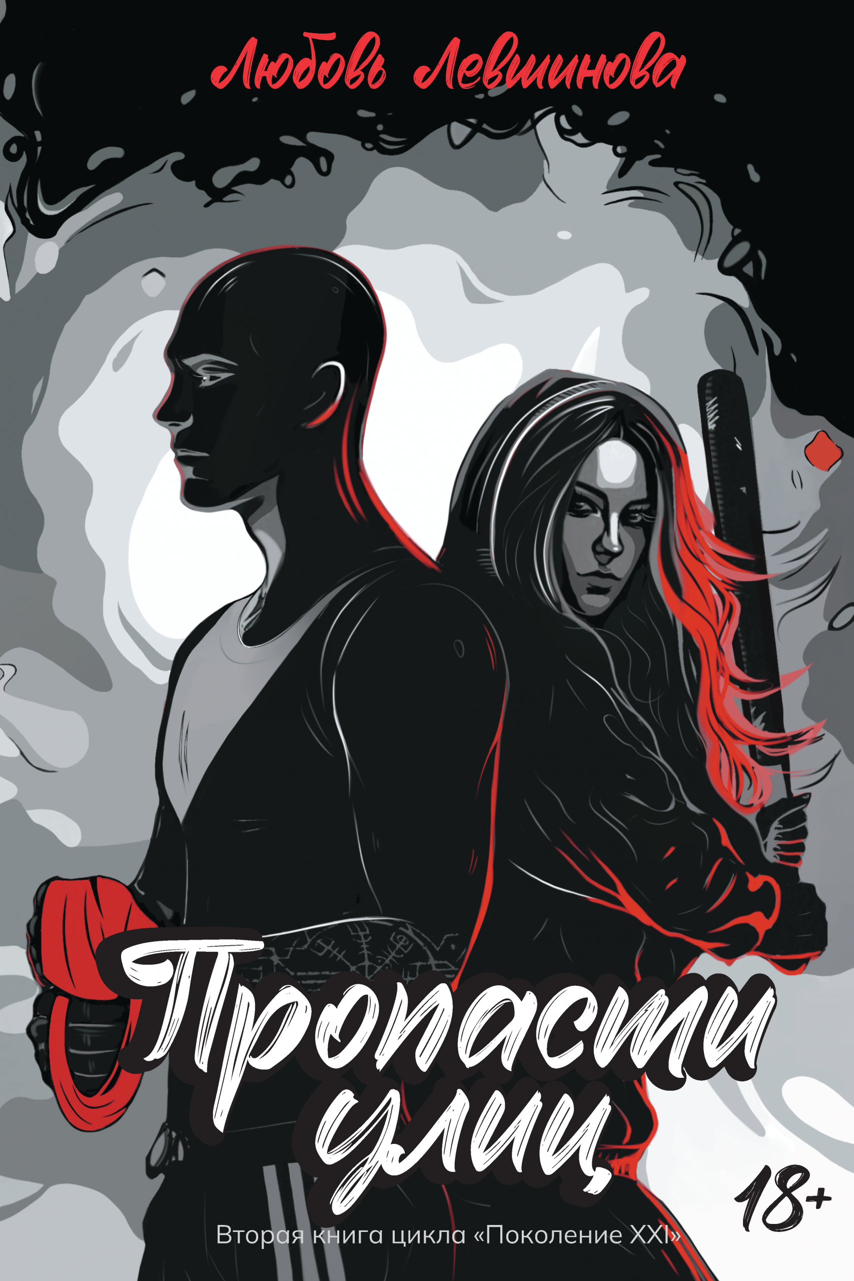 Пропасти улиц. Вторая книга цикла «поколение Xxi». / Валерий Атамашкин