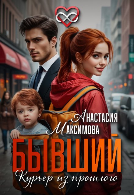 Бывший. Курьер из прошлого / Анастасия Максимова
