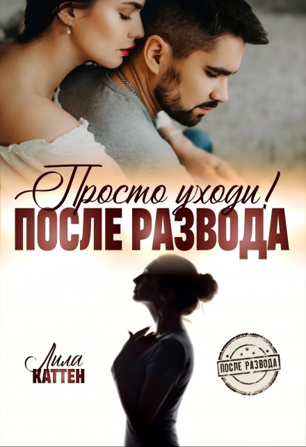 После развода. Просто уходи! / Лила Каттен