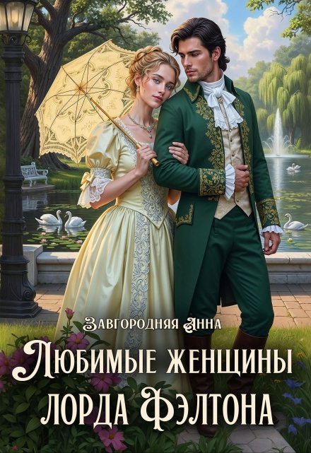 Любимые женщины лорда Фэлтона / Анна Завгородняя