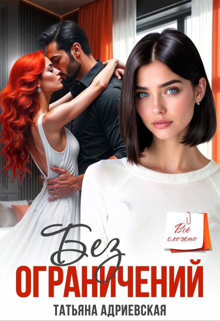 Без ограничений / Татьяна Адриевская