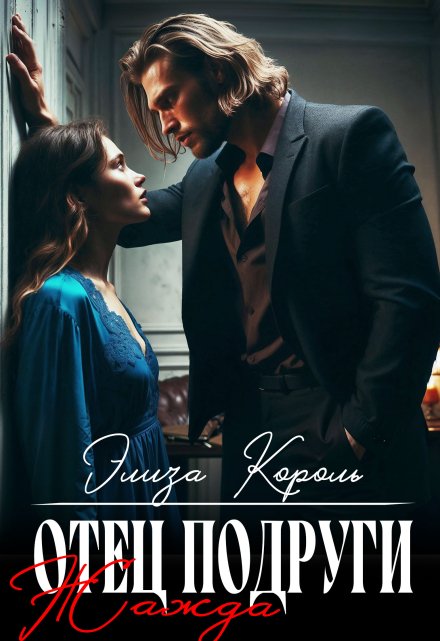 Отец подруги: Жажда / Элиза Король
