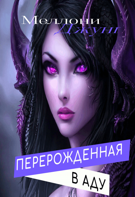 Перерожденная в Аду / Меллони Джунг