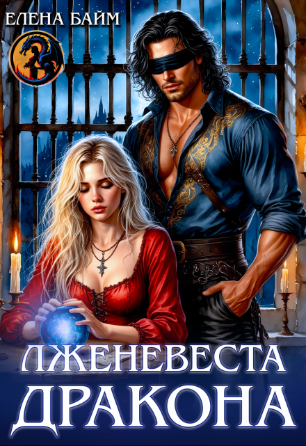 Лженевеста дракона / Елена Байм