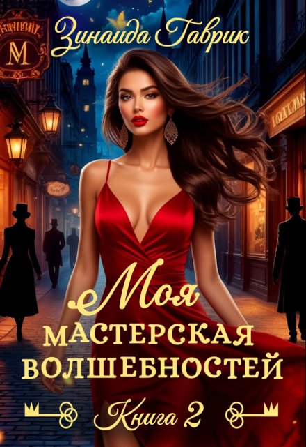 Моя мастерская волшебностей 2 / Зинаида Гаврик
