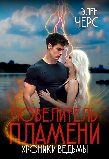Хроники Ведьмы. Том 2. Повелитель Пламени / Элен Черс