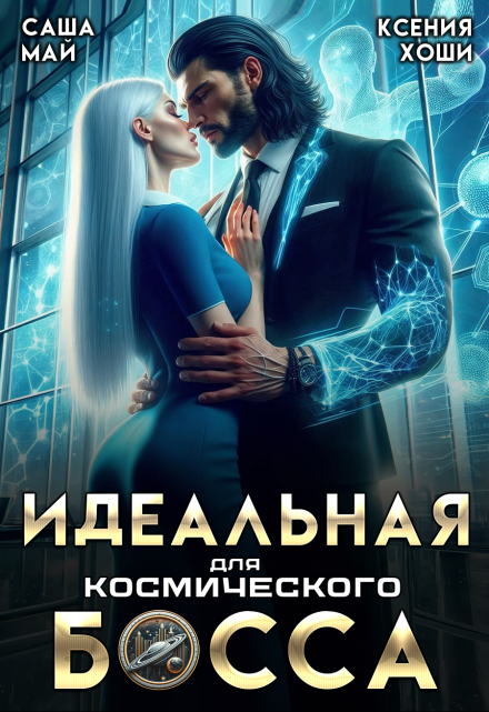 Идеальная для космического босса / Алиса Линд