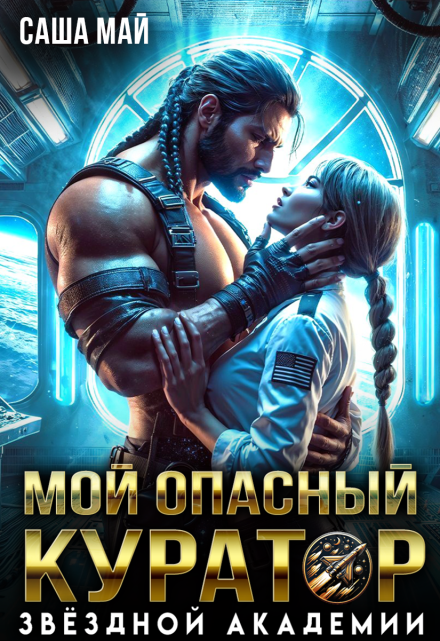 Мой опасный куратор звёздной академии / Алиса Линд