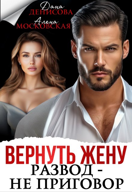 Вернуть жену. Развод — не приговор / Дана Денисова