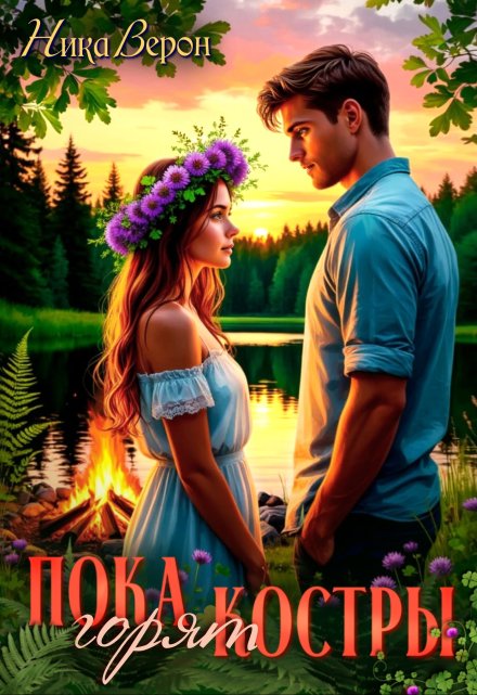 Пока горят костры / Ника Верон