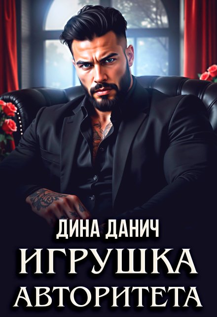 Игрушка авторитета / Дина Данич