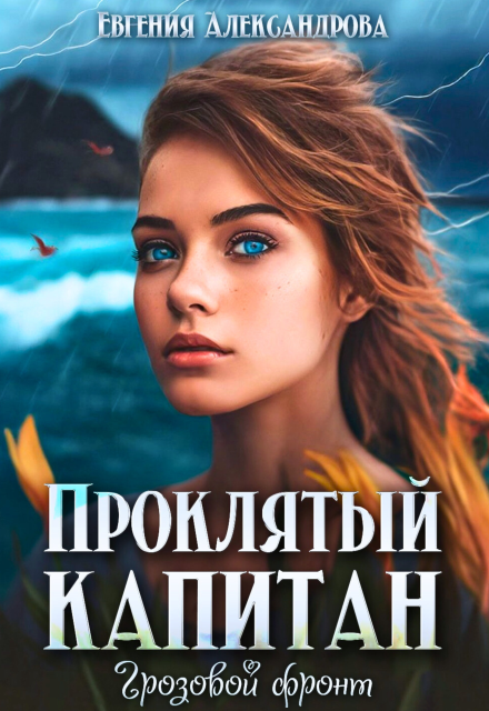 Проклятый капитан. Грозовой фронт / Евгения Александрова
